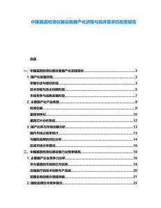 中國(guó)基因檢測(cè)儀器設(shè)備國(guó)產(chǎn)化進(jìn)程與臨床需求匹配度報(bào)告