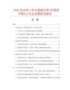 2026及未來5年中國維爾思(尼莫地平膠丸)行業(yè)發(fā)展研究報(bào)告