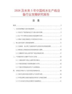 2026及未來5年中國純水生產線設備行業發展研究報告