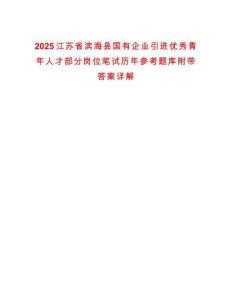 2025江蘇省濱?？h國(guó)有企業(yè)引進(jìn)優(yōu)秀青年人才部分崗位筆試歷年參考題庫(kù)附帶答案詳解