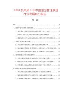 2026及未來5年中國油站管理系統行業發展研究報告