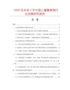 2026及未來(lái)5年中國(guó)兒童餐桌椅行業(yè)發(fā)展研究報(bào)告