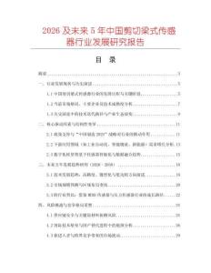 2026及未來5年中國剪切梁式傳感器行業發展研究報告