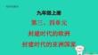 遼寧省中考歷史九上第三四單元封建時代的歐洲封建時代的亞洲國家pptx課件