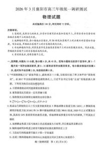 2026屆湖北襄陽市高三下學期3月調研物理試題