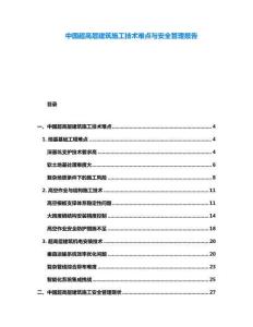中國超高層建筑施工技術難點與安全管理報告