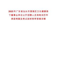 2025年廣東省汕頭市澄海區衛生健康局下屬事業單位公開招聘人員和筆試歷年典型考題及考點剖析附帶答案詳解