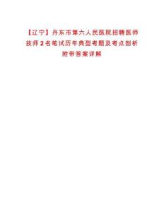 【遼寧】丹東市第六人民醫院招聘醫師技師2名筆試歷年典型考題及考點剖析附帶答案詳解