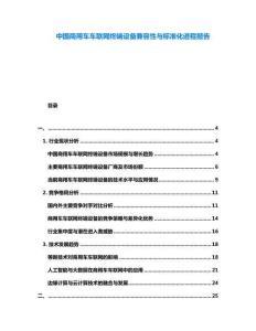中國商用車車聯(lián)網(wǎng)終端設(shè)備兼容性與標(biāo)準(zhǔn)化進(jìn)程報(bào)告