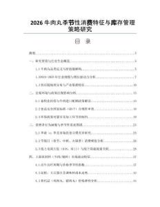 2026牛肉丸季節(jié)性消費(fèi)特征與庫(kù)存管理策略研究