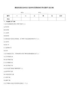 藏族羌族自治州汶川縣材料員基礎(chǔ)知識(shí)考試題庫(綜合卷)