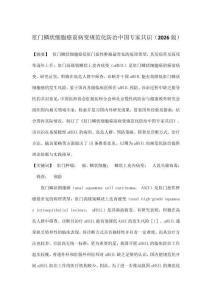 肛門鱗狀細胞癌前病變規范化防治中國專家共識（2026版）