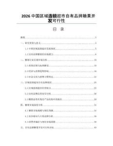 2026中國區域連鎖超市自有品牌糖果開發可行性