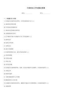 行政前臺(tái)工作試題及答案