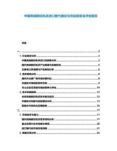 中國(guó)高端數(shù)控機(jī)床進(jìn)口替代路徑與供應(yīng)鏈安全評(píng)估報(bào)告