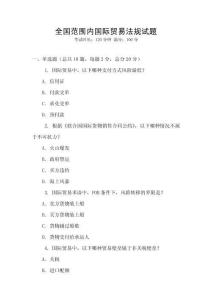 全國范圍內國際貿易法規試題