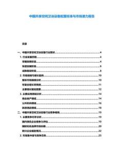 中國共享空間衛(wèi)浴設(shè)備配置標(biāo)準(zhǔn)與市場潛力報告