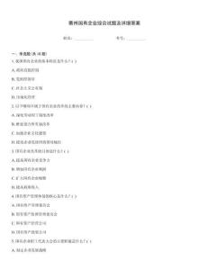 衢州国有企业综合试题及详细答案
