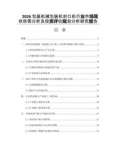 2026包裝機(jī)械包裝機(jī)封口機(jī)行業(yè)市場現(xiàn)狀供需分析及投資評估規(guī)劃分析研究報告