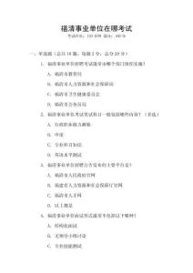 福清事業(yè)單位在哪考試