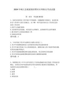 2024年峽江縣硯溪鎮(zhèn)招聘社區(qū)網(wǎng)格員考試試題附答案詳解
