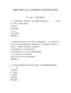 2024年峨眉山市九里鎮招聘社區網格員備考題庫附答案詳解