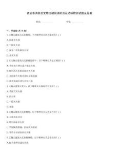 西安市消防員文物古建筑消防員證達標檢測試題及答案