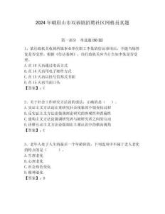 2024年峨眉山市雙福鎮招聘社區網格員真題附答案詳解