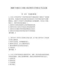 2024年峨眉山市峨山鎮招聘社區網格員考試試題附答案詳解