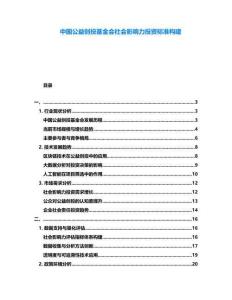 中國(guó)公益創(chuàng)投基金會(huì)社會(huì)影響力投資標(biāo)準(zhǔn)構(gòu)建