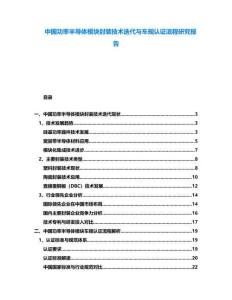 中國功率半導體模塊封裝技術迭代與車規認證流程研究報告