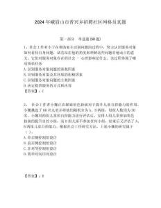 2024年峨眉山市普興鄉招聘社區網格員真題附答案詳解