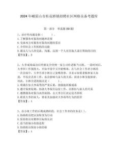 2024年峨眉山市桂花橋鎮招聘社區網格員備考題庫附答案詳解