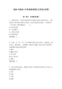 2024年峨眉山市符溪鎮招聘社區網格員真題附答案詳解