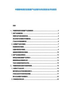 中國核電密封設備國產化進程與供應鏈安全評估報告