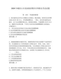 2024年峨眉山市龍池鎮招聘社區網格員考試試題附答案詳解