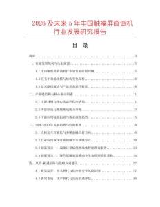 2026及未來5年中國觸摸屏查詢機行業發展研究報告