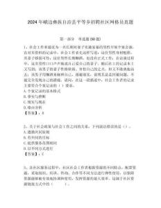 2024年峨邊彝族自治縣平等鄉招聘社區網格員真題附答案詳解