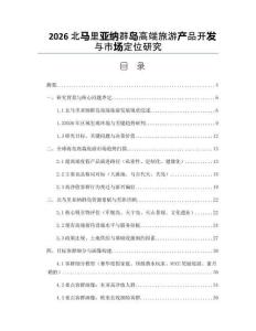 2026北馬里亞納群島高端旅游產(chǎn)品開發(fā)與市場(chǎng)定位研究
