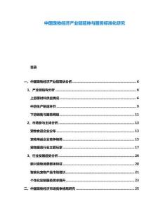 中國(guó)寵物經(jīng)濟(jì)產(chǎn)業(yè)鏈延伸與服務(wù)標(biāo)準(zhǔn)化研究