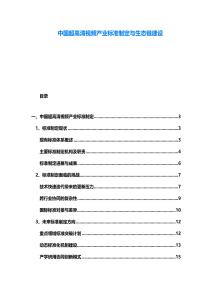 中國超高清視頻產(chǎn)業(yè)標(biāo)準制定與生態(tài)鏈建設(shè)