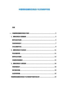 中國博物館展陳空間設計與文物保護環境