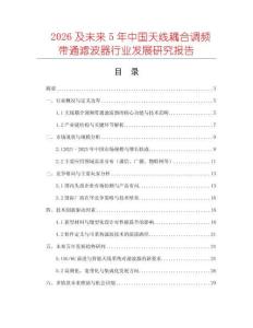 2026及未來5年中國天線耦合調頻帶通濾波器行業發展研究報告