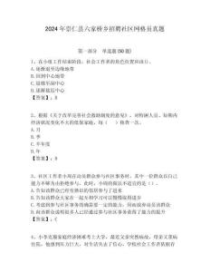2024年崇仁縣六家橋鄉(xiāng)招聘社區(qū)網(wǎng)格員真題附答案詳解