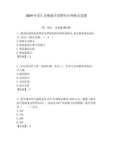 2024年崇仁縣桃源鄉招聘社區網格員真題附答案詳解