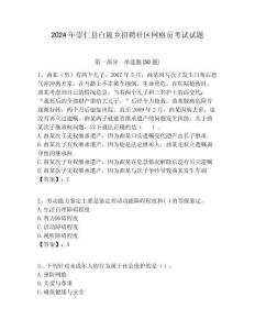 2024年崇仁縣白陂鄉(xiāng)招聘社區(qū)網(wǎng)格員考試試題附答案詳解
