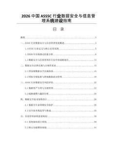 2026中國(guó)ASSSC行業(yè)數(shù)據(jù)安全與信息管理系統(tǒng)建設(shè)指南