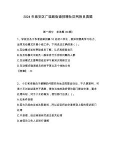 2024年崇安區(qū)廣瑞路街道招聘社區(qū)網(wǎng)格員真題附答案詳解