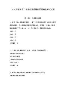 2024年崇安區(qū)廣瑞路街道招聘社區(qū)網(wǎng)格員考試試題附答案詳解