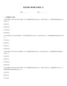 視同銷售計算例題(帶答案)(3)